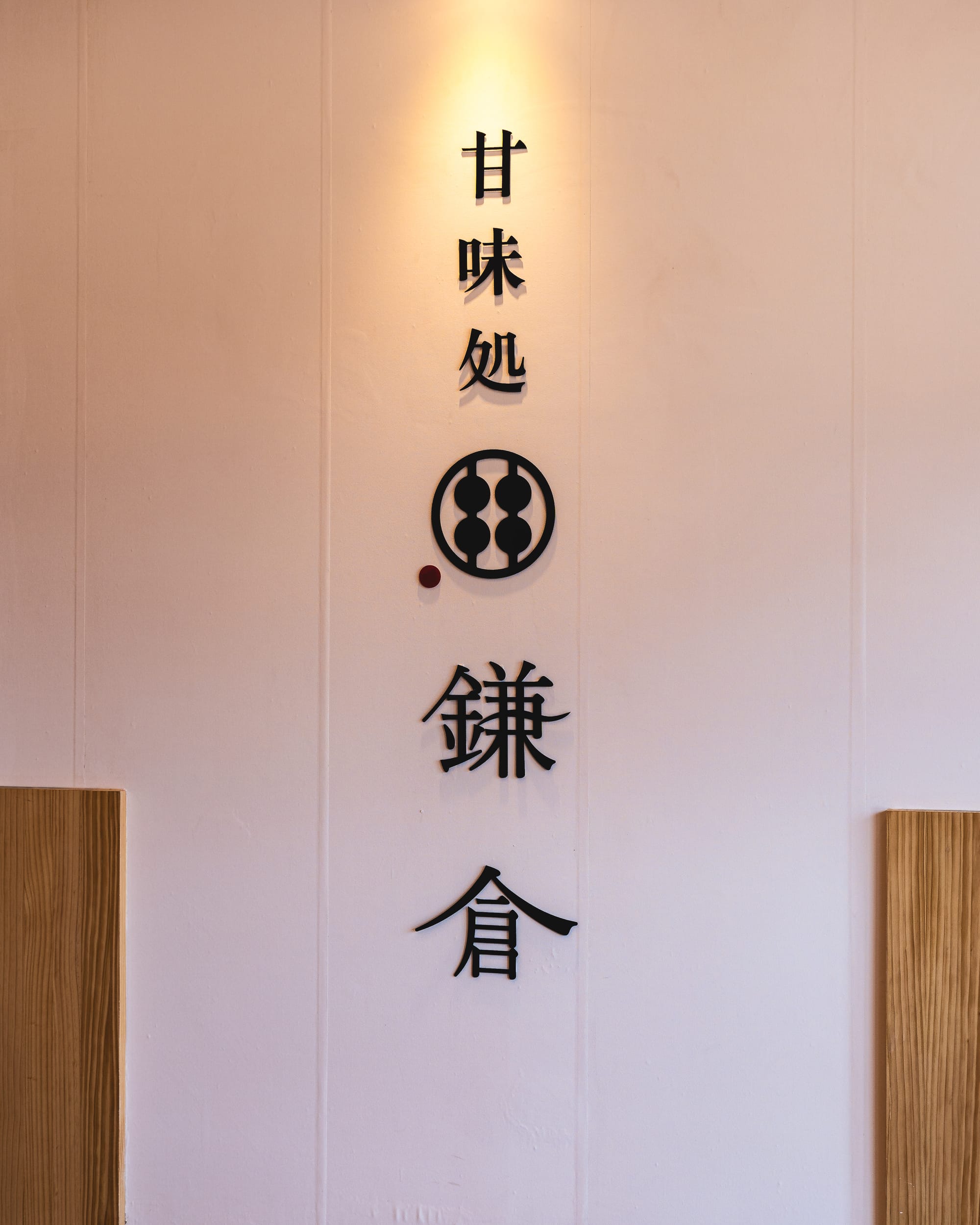 Interior of Warabimochi Kamakura